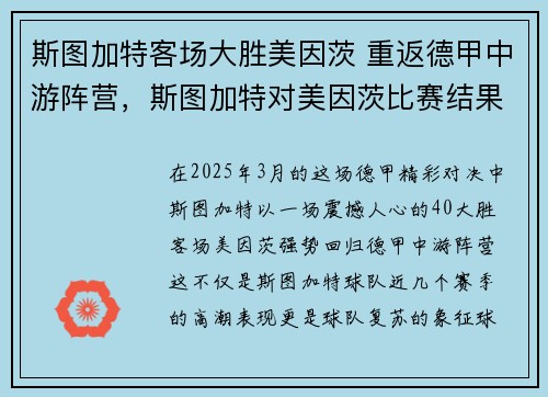 斯图加特客场大胜美因茨 重返德甲中游阵营，斯图加特对美因茨比赛结果