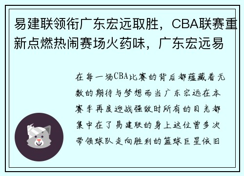 易建联领衔广东宏远取胜，CBA联赛重新点燃热闹赛场火药味，广东宏远易建联伤势