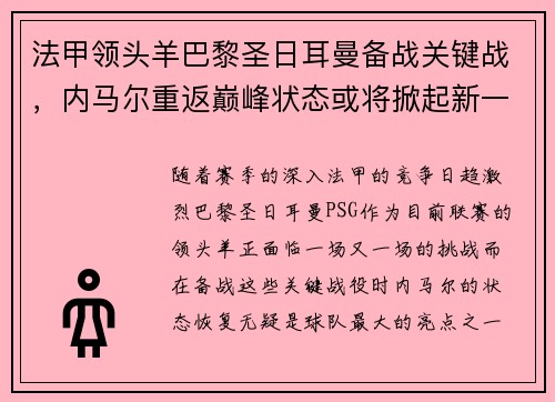 法甲领头羊巴黎圣日耳曼备战关键战，内马尔重返巅峰状态或将掀起新一波风暴