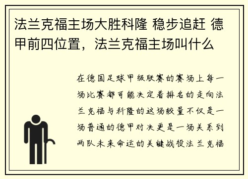 法兰克福主场大胜科隆 稳步追赶 德甲前四位置，法兰克福主场叫什么