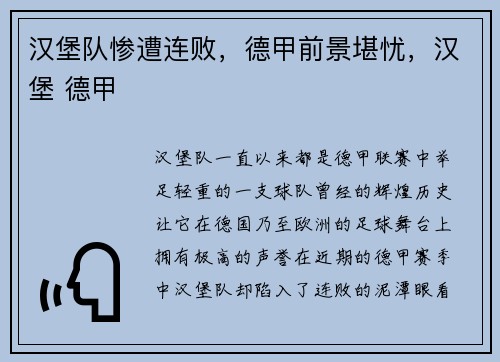 汉堡队惨遭连败，德甲前景堪忧，汉堡 德甲