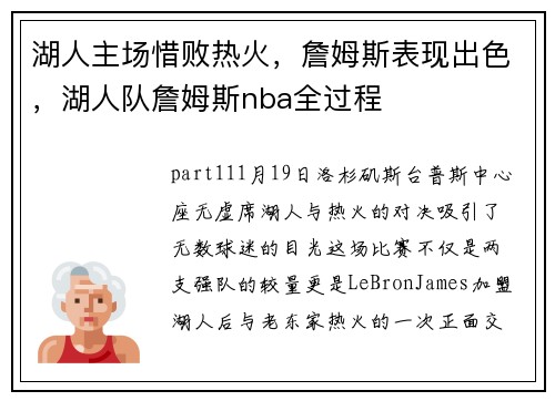 湖人主场惜败热火，詹姆斯表现出色，湖人队詹姆斯nba全过程