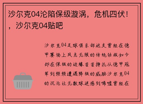 沙尔克04沦陷保级漩涡，危机四伏！，沙尔克04贴吧