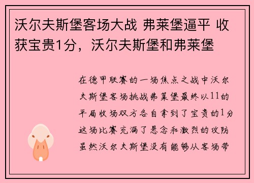 沃尔夫斯堡客场大战 弗莱堡逼平 收获宝贵1分，沃尔夫斯堡和弗莱堡
