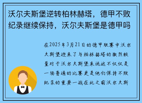 沃尔夫斯堡逆转柏林赫塔，德甲不败纪录继续保持，沃尔夫斯堡是德甲吗