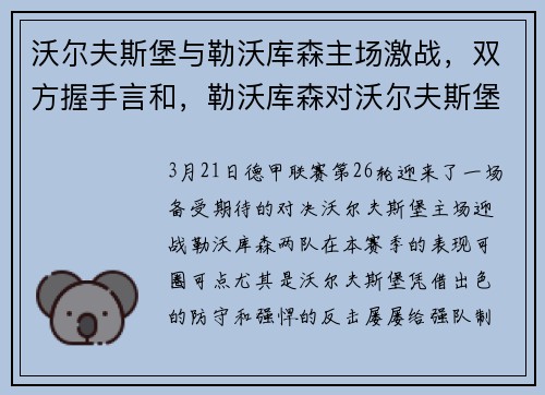 沃尔夫斯堡与勒沃库森主场激战，双方握手言和，勒沃库森对沃尔夫斯堡直播