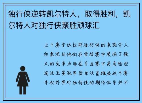 独行侠逆转凯尔特人，取得胜利，凯尔特人对独行侠聚胜顽球汇