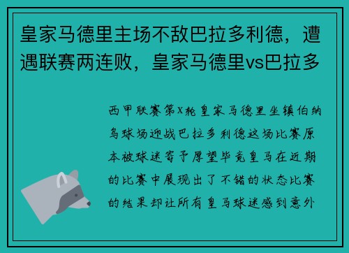 皇家马德里主场不敌巴拉多利德，遭遇联赛两连败，皇家马德里vs巴拉多利德免费直播