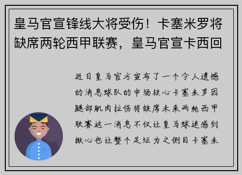 皇马官宣锋线大将受伤！卡塞米罗将缺席两轮西甲联赛，皇马官宣卡西回归