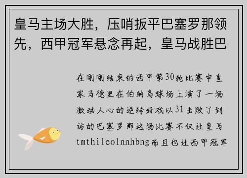 皇马主场大胜，压哨扳平巴塞罗那领先，西甲冠军悬念再起，皇马战胜巴萨集锦
