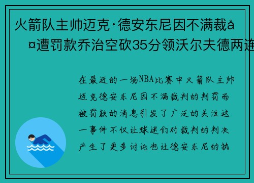 火箭队主帅迈克·德安东尼因不满裁判遭罚款乔治空砍35分领沃尔夫德两连胜