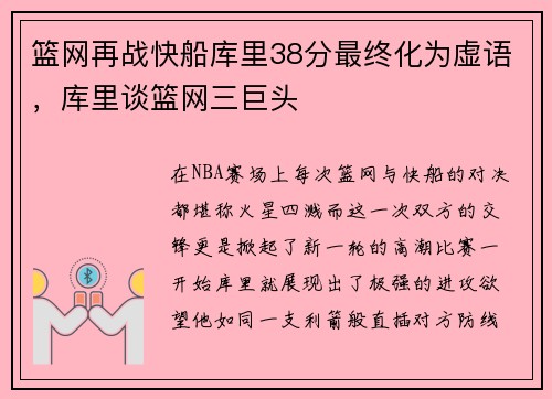 篮网再战快船库里38分最终化为虚语，库里谈篮网三巨头