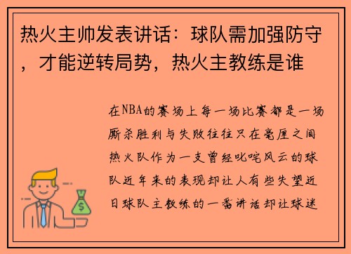 热火主帅发表讲话：球队需加强防守，才能逆转局势，热火主教练是谁