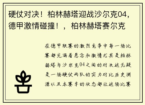 硬仗对决！柏林赫塔迎战沙尔克04，德甲激情碰撞！，柏林赫塔赛尔克