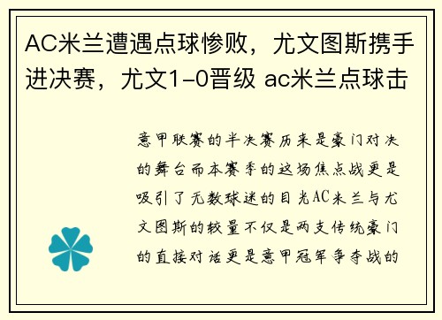AC米兰遭遇点球惨败，尤文图斯携手进决赛，尤文1-0晋级 ac米兰点球击败拉齐奥 北京时间3