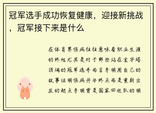 冠军选手成功恢复健康，迎接新挑战，冠军接下来是什么