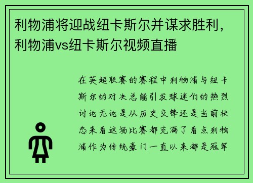 利物浦将迎战纽卡斯尔并谋求胜利，利物浦vs纽卡斯尔视频直播