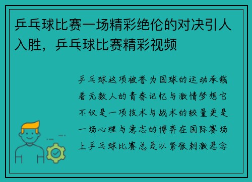 乒乓球比赛一场精彩绝伦的对决引人入胜，乒乓球比赛精彩视频