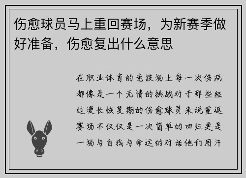 伤愈球员马上重回赛场，为新赛季做好准备，伤愈复出什么意思