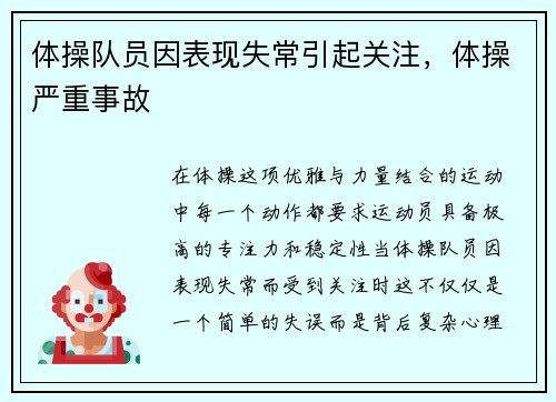 体操队员因表现失常引起关注，体操严重事故