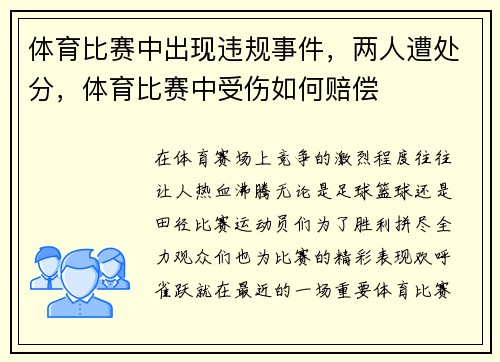 体育比赛中出现违规事件，两人遭处分，体育比赛中受伤如何赔偿