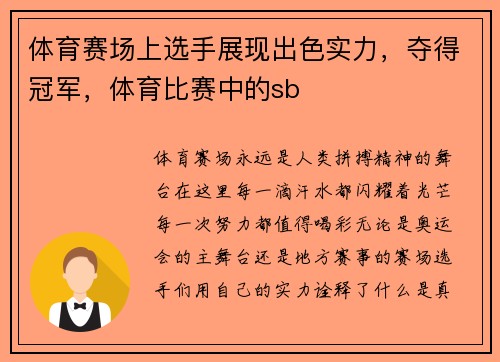 体育赛场上选手展现出色实力，夺得冠军，体育比赛中的sb