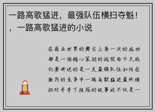 一路高歌猛进，最强队伍横扫夺魁！，一路高歌猛进的小说
