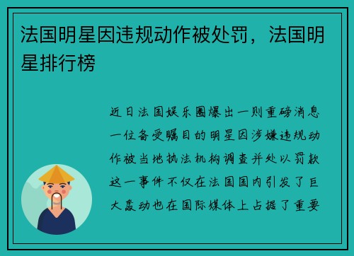 法国明星因违规动作被处罚，法国明星排行榜