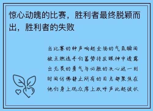 惊心动魄的比赛，胜利者最终脱颖而出，胜利者的失败