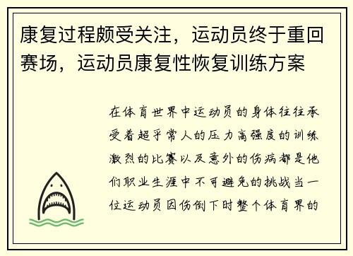 康复过程颇受关注，运动员终于重回赛场，运动员康复性恢复训练方案