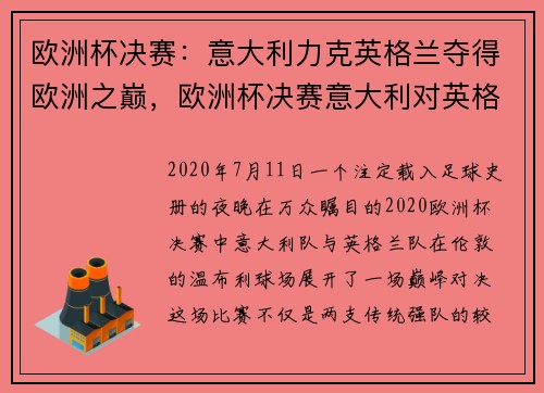 欧洲杯决赛：意大利力克英格兰夺得欧洲之巅，欧洲杯决赛意大利对英格兰比赛结果