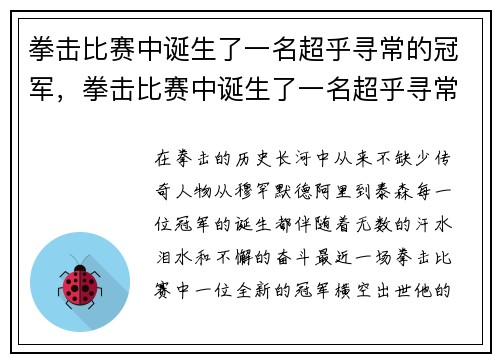 拳击比赛中诞生了一名超乎寻常的冠军，拳击比赛中诞生了一名超乎寻常的冠军英语