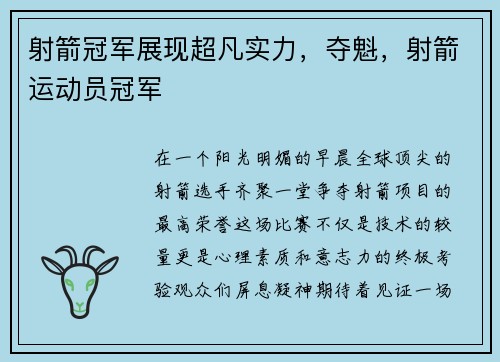 射箭冠军展现超凡实力，夺魁，射箭运动员冠军