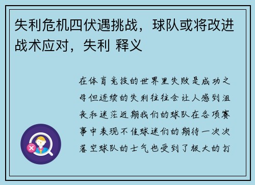 失利危机四伏遇挑战，球队或将改进战术应对，失利 释义