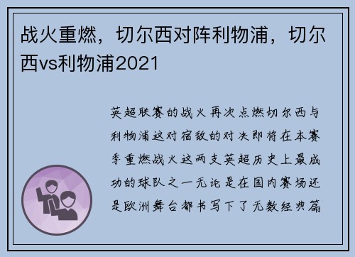 战火重燃，切尔西对阵利物浦，切尔西vs利物浦2021