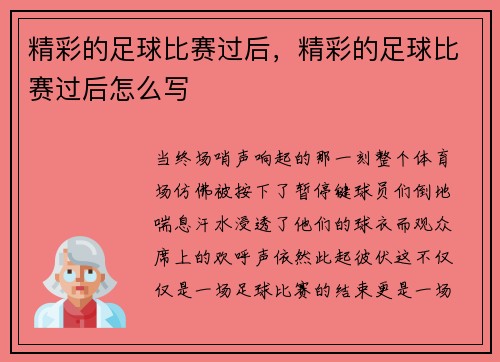 精彩的足球比赛过后，精彩的足球比赛过后怎么写