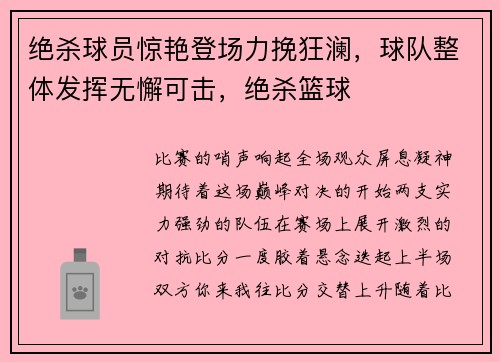 绝杀球员惊艳登场力挽狂澜，球队整体发挥无懈可击，绝杀篮球