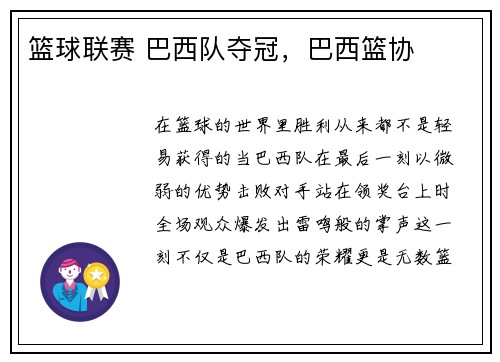 篮球联赛 巴西队夺冠，巴西篮协