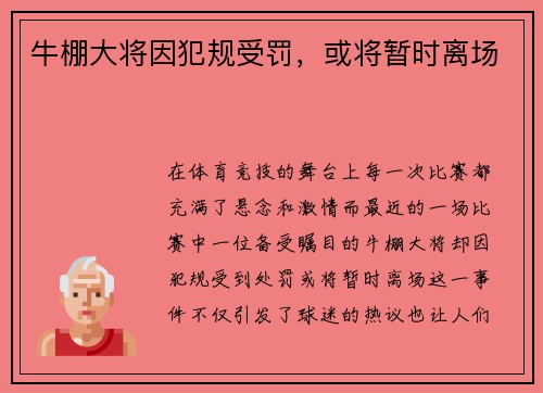 牛棚大将因犯规受罚，或将暂时离场
