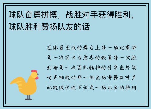 球队奋勇拼搏，战胜对手获得胜利，球队胜利赞扬队友的话