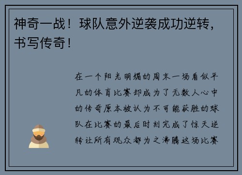 神奇一战！球队意外逆袭成功逆转，书写传奇！