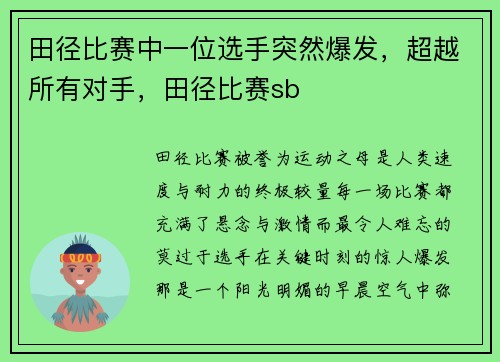 田径比赛中一位选手突然爆发，超越所有对手，田径比赛sb