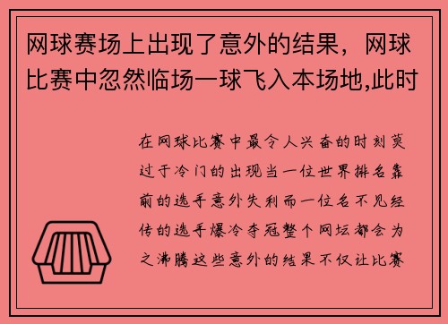 网球赛场上出现了意外的结果，网球比赛中忽然临场一球飞入本场地,此时该_