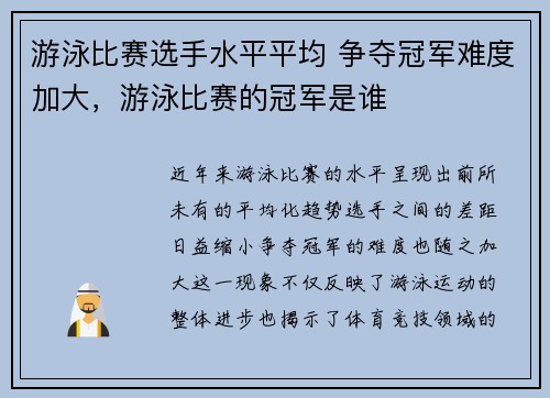 游泳比赛选手水平平均 争夺冠军难度加大，游泳比赛的冠军是谁