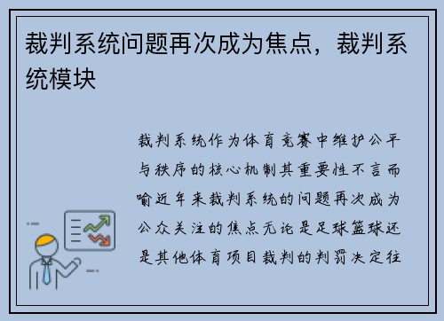 裁判系统问题再次成为焦点，裁判系统模块