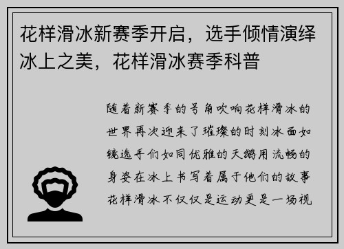 花样滑冰新赛季开启，选手倾情演绎冰上之美，花样滑冰赛季科普