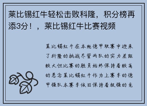 莱比锡红牛轻松击败科隆，积分榜再添3分！，莱比锡红牛比赛视频