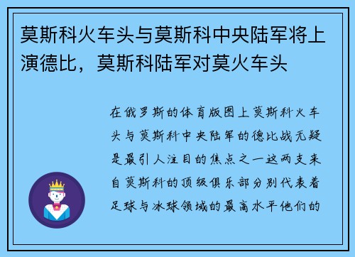 莫斯科火车头与莫斯科中央陆军将上演德比，莫斯科陆军对莫火车头