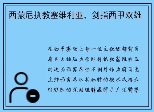西蒙尼执教塞维利亚，剑指西甲双雄