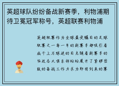 英超球队纷纷备战新赛季，利物浦期待卫冕冠军称号，英超联赛利物浦